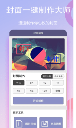封面一键制作大师App