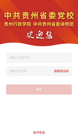 贵州党校app