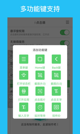 i点击器App