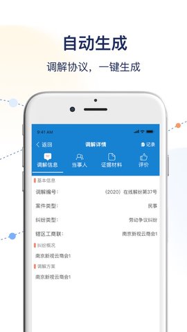 工商联商会调解服务平台App