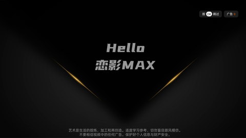 恋影MAX破解会员版