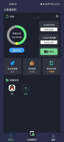 七星虚拟机免费版App