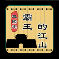 三国志霸王的江山游戏 0.6.2 安卓版