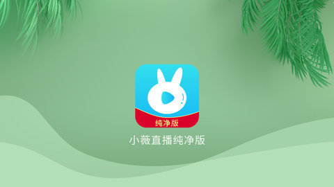 小薇直播(纯净版)App
