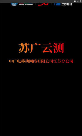中国广电苏广云测App