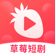 草莓短剧App 1.0.2 安卓版