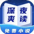 深夜小说免费爽读App 2.0 安卓版