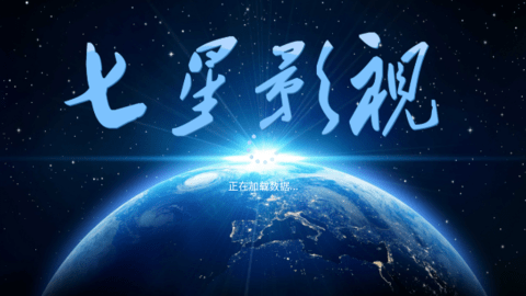 七星影视itv软件