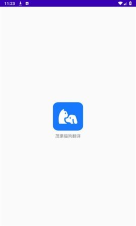 茂豪猫狗翻译App