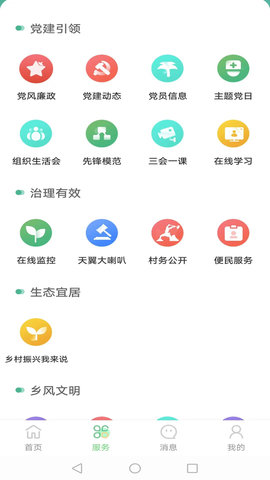 数字乡村综合服务云平台App