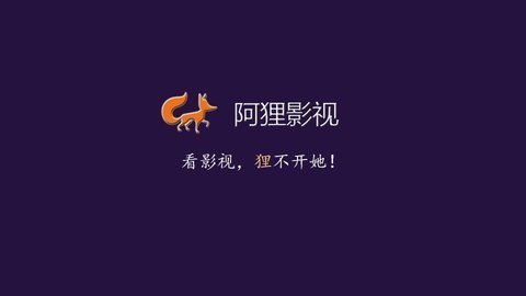 阿狸影视App官方版