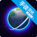 我的行星中文版 1.035 安卓版