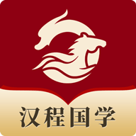 汉程国学App