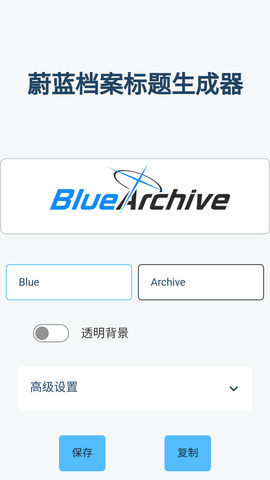 蔚蓝档案标题生成器App