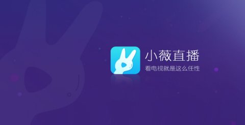 小薇直播港澳台App