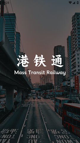港铁通App