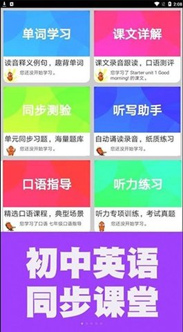 初中英语同步课堂App