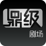 鼎级剧场美剧App 1.1.0 安卓版