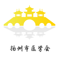 扬州市医学会app 1.5.7 安卓版