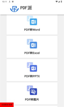 PDF派App