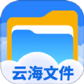 云海文件大师App 1.0.1 安卓版