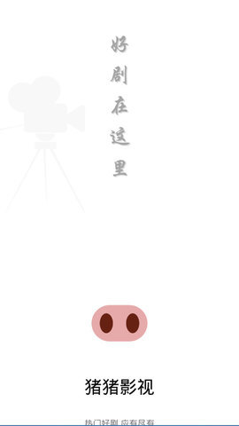 猪猪影视App