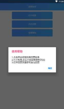 QQ回赞助手App