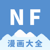 NF漫画 3.0.4 安卓版