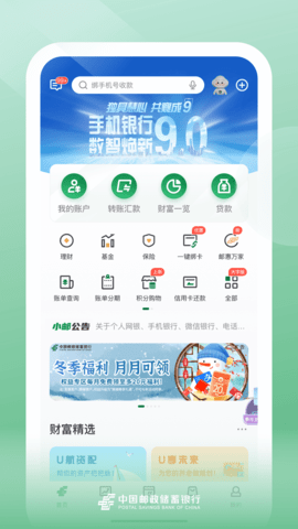 邮政银行手机银行app官方版