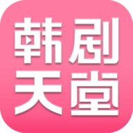 韩剧天堂App下载 2.0.0 安卓版
