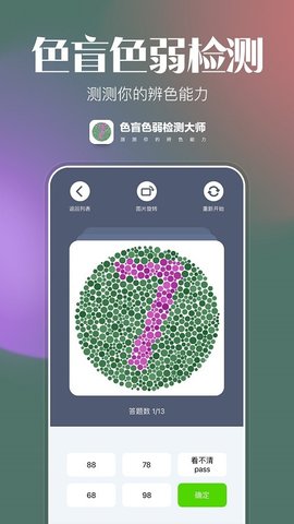 色盲色弱检查图App