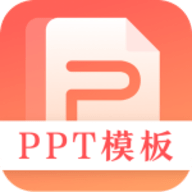 第一PPT网App 3.1.1 安卓版