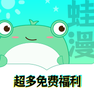 蛙漫漫画官方版 1.4 安卓版