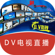 DV电视直播最新版 1225.50 安卓版