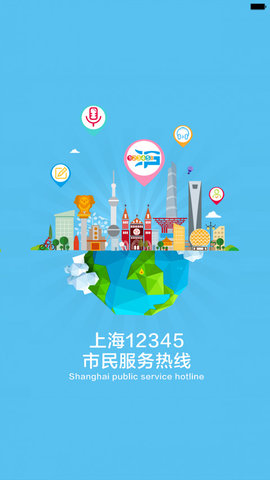 上海市民热线app