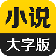 得间小说大字版App 3.2.7 最新版