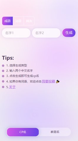 cp名自动生成器App