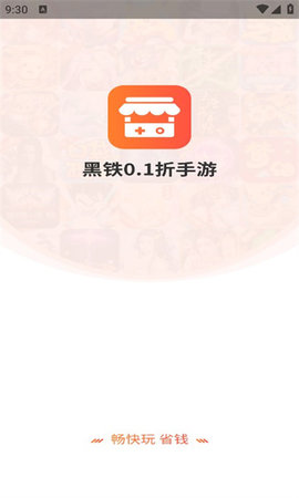 黑铁0.1折手游App