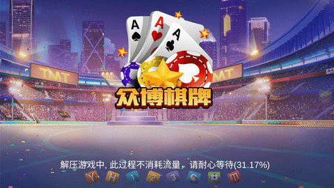 众博棋牌最新版