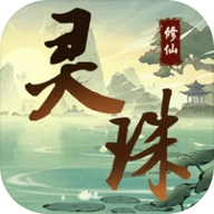灵珠修仙游戏 2 安卓版