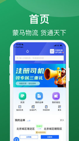 蒙马智运司机App