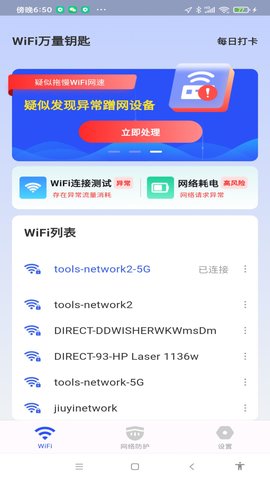 WiFi万量钥匙App下载安卓版