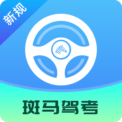 斑马驾考app 2.1.9 安卓版