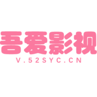 52SYC吾爱影视App下载最新版 1.0.0 安卓版