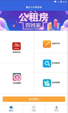 重庆公共租赁房App