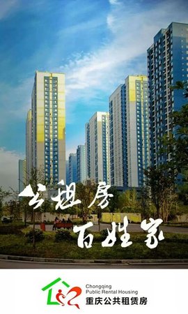 重庆公共租赁房App