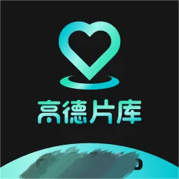 高德片库app