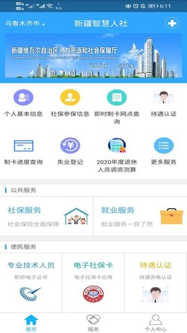 新疆智慧人社养老认证App