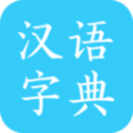 马陈汉语字典app 2.9 安卓版