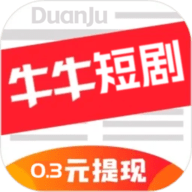 牛牛短剧App 5.8.0 安卓版